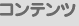 コンテンツ
