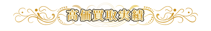 高価買取一覧