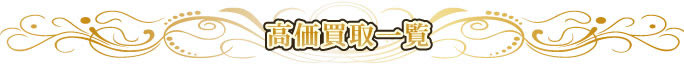 高価買取一覧