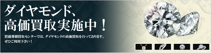 高価買取 ダイヤモンド