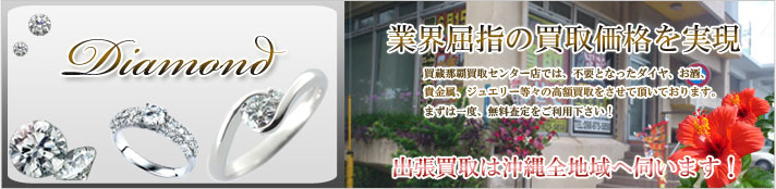 高価買取 ダイヤモンド