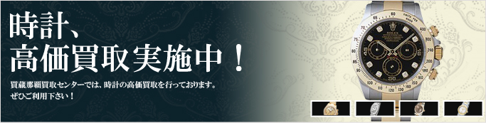 高価買取 時計
