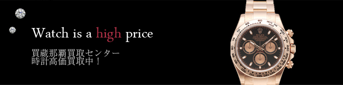 高価買取 時計