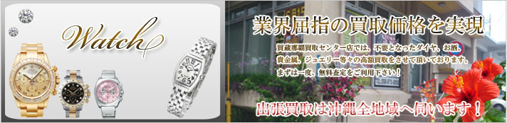 高価買取 時計