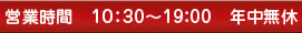 受付時間 10:30～19:30