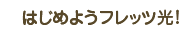 はじめようフレッツ光!