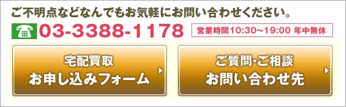 宅配買取フォームへ